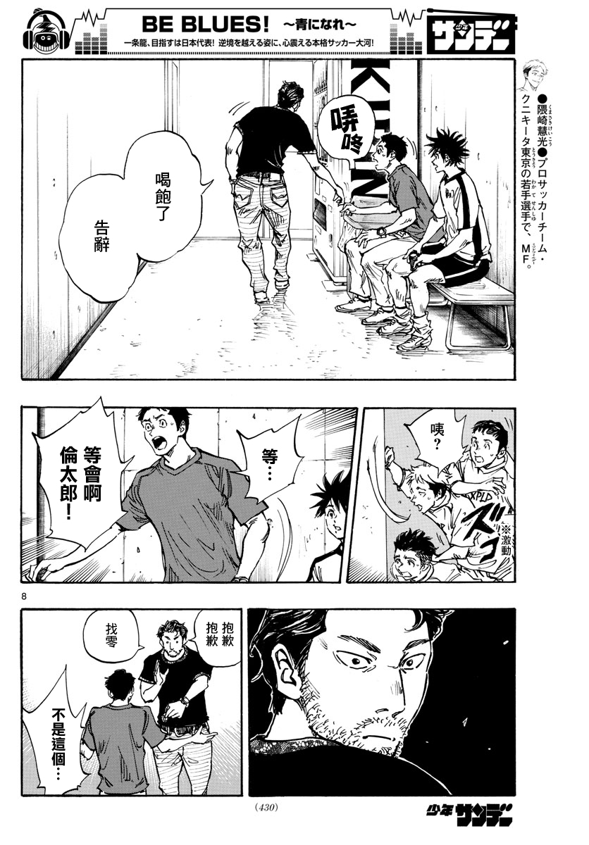 🍵BE BLUES!~化身为青 第382话 第8页