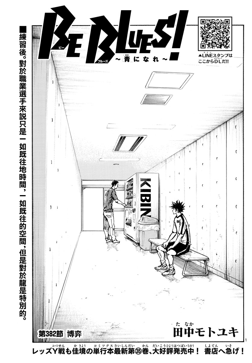 🍵BE BLUES!~化身为青 第382话 博弈 第1页