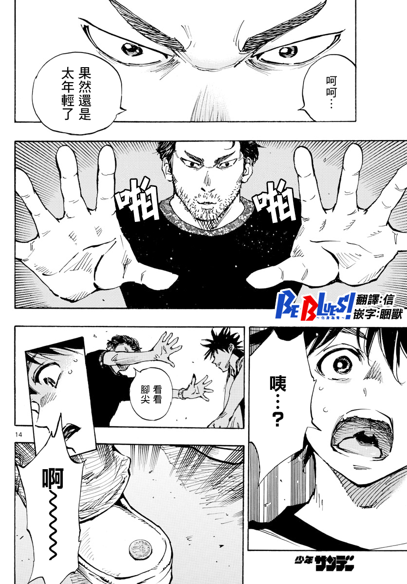 🍵BE BLUES!~化身为青 第382话 博弈 第14页