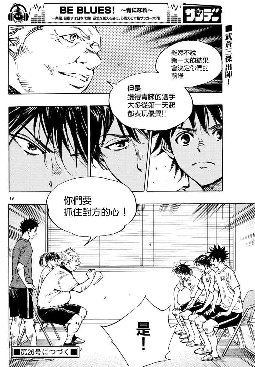🍵BE BLUES!~化身为青 第382话 博弈 第19页
