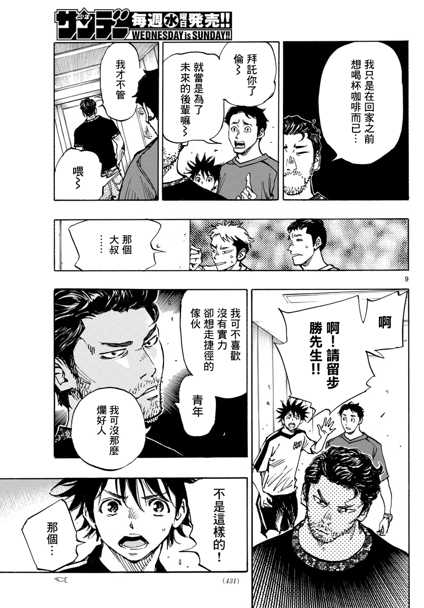 🍵BE BLUES!~化身为青 第382话 博弈 第9页