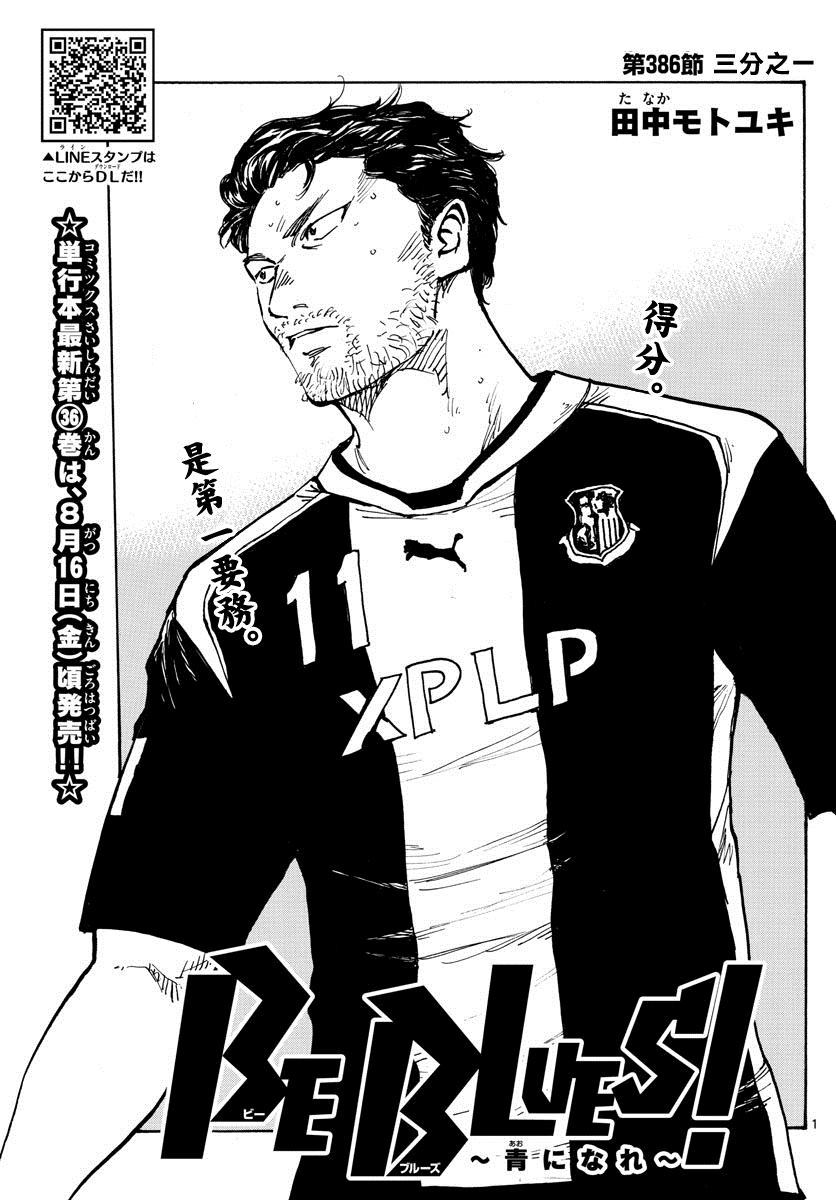 🍵BE BLUES!~化身为青 第386话 三分之一 第1页