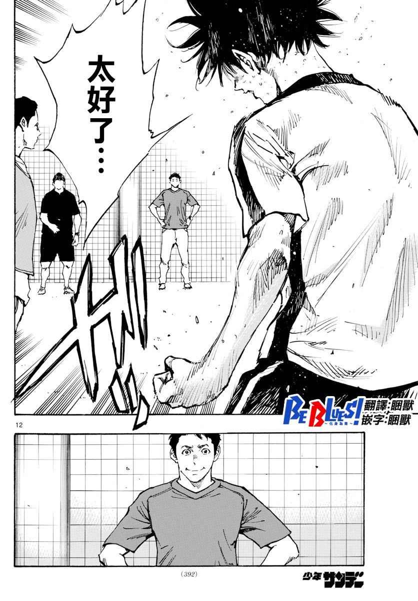 🍵BE BLUES!~化身为青 第386话 三分之一 第10页