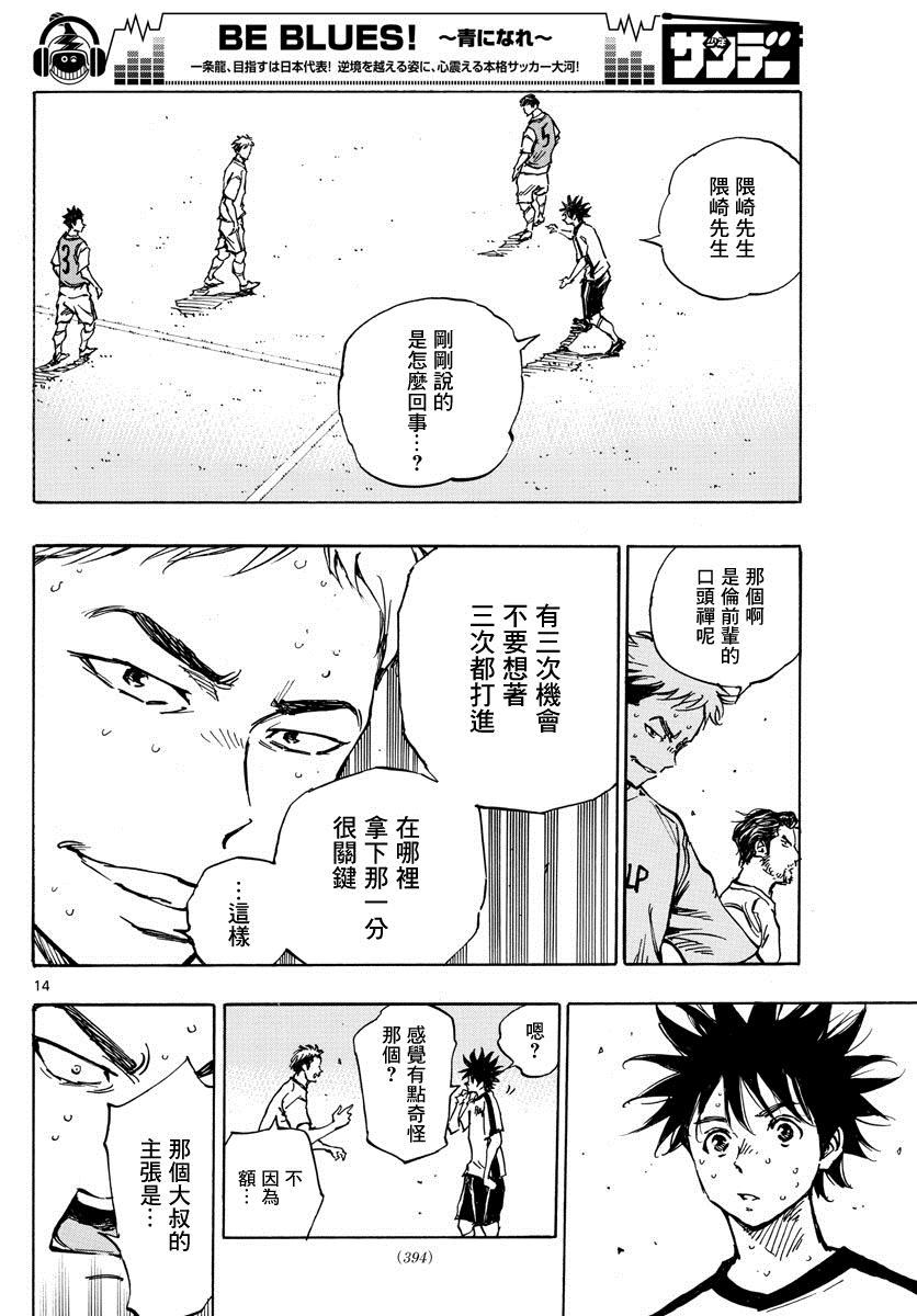 🍵BE BLUES!~化身为青 第386话 三分之一 第12页