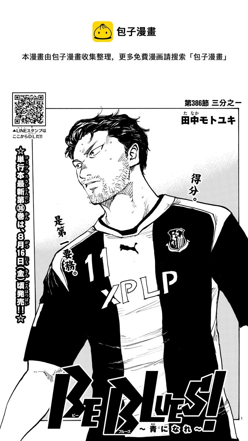 🍵BE BLUES!~化身为青 第386话 第1页