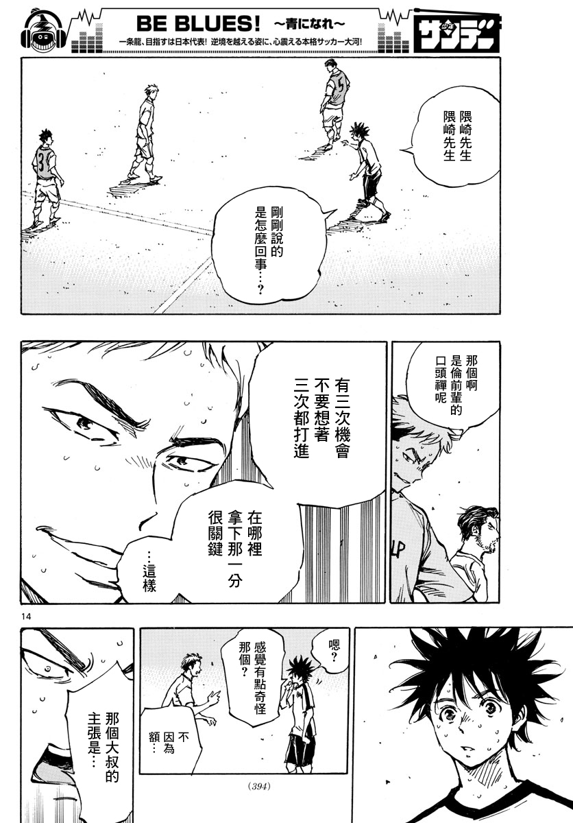 🍵BE BLUES!~化身为青 第386话 第12页