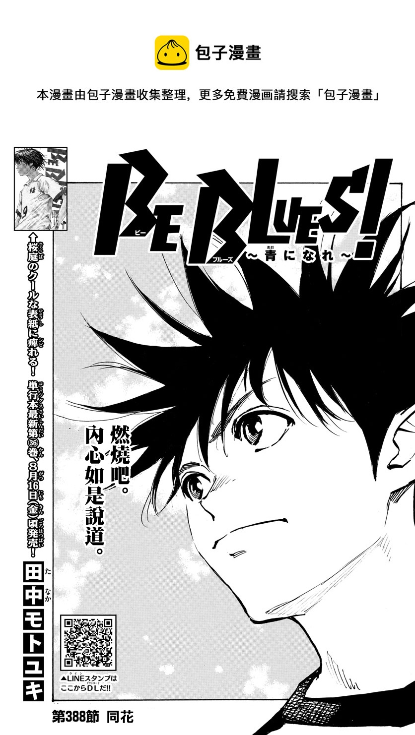 🍵BE BLUES!~化身为青 第388话 第1页