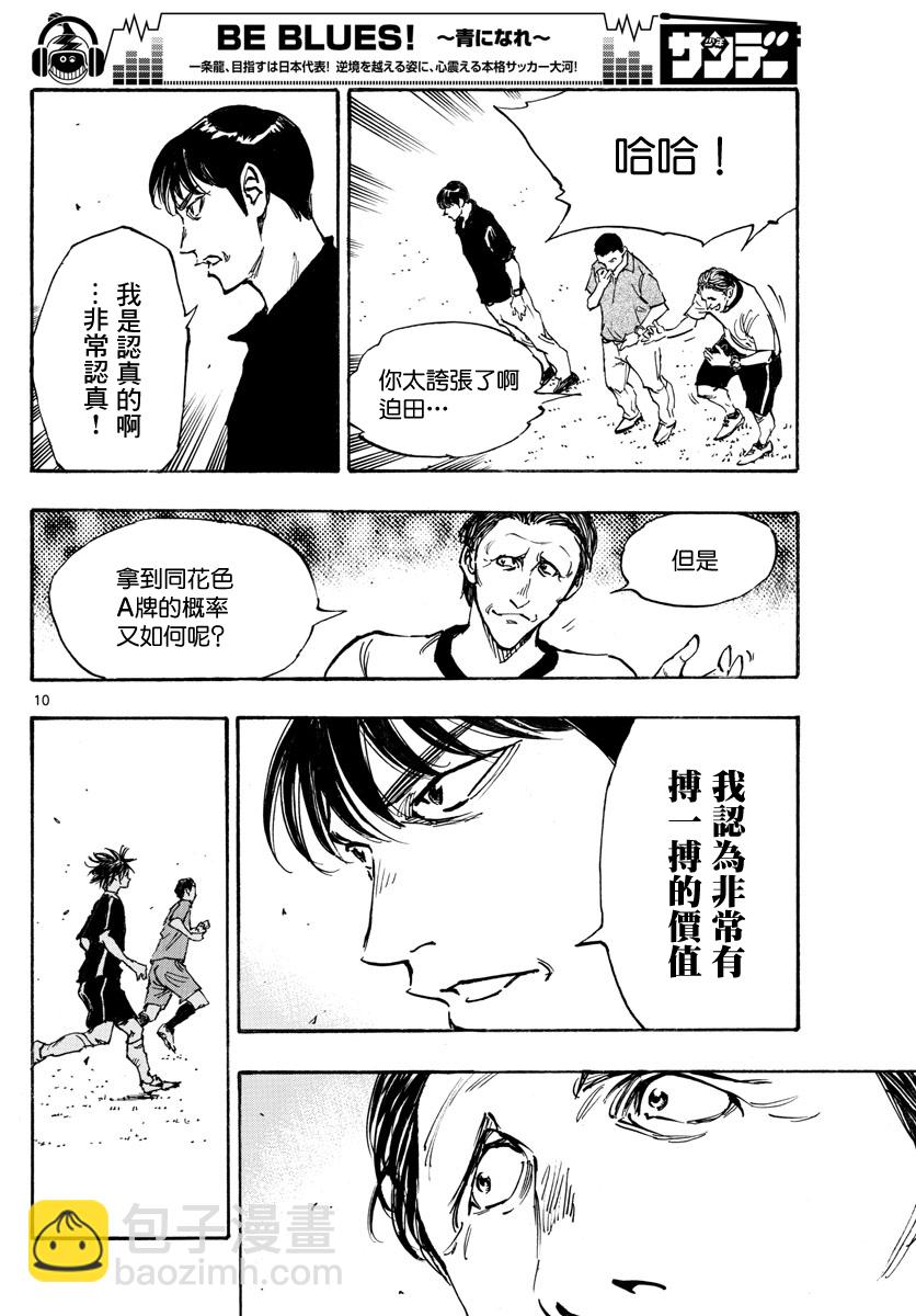 🍵BE BLUES!~化身为青 第388话 第10页