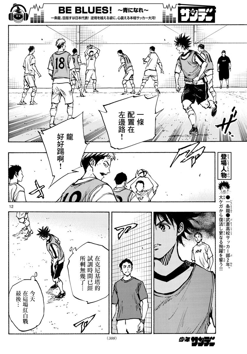 🍵BE BLUES!~化身为青 第388话 第12页