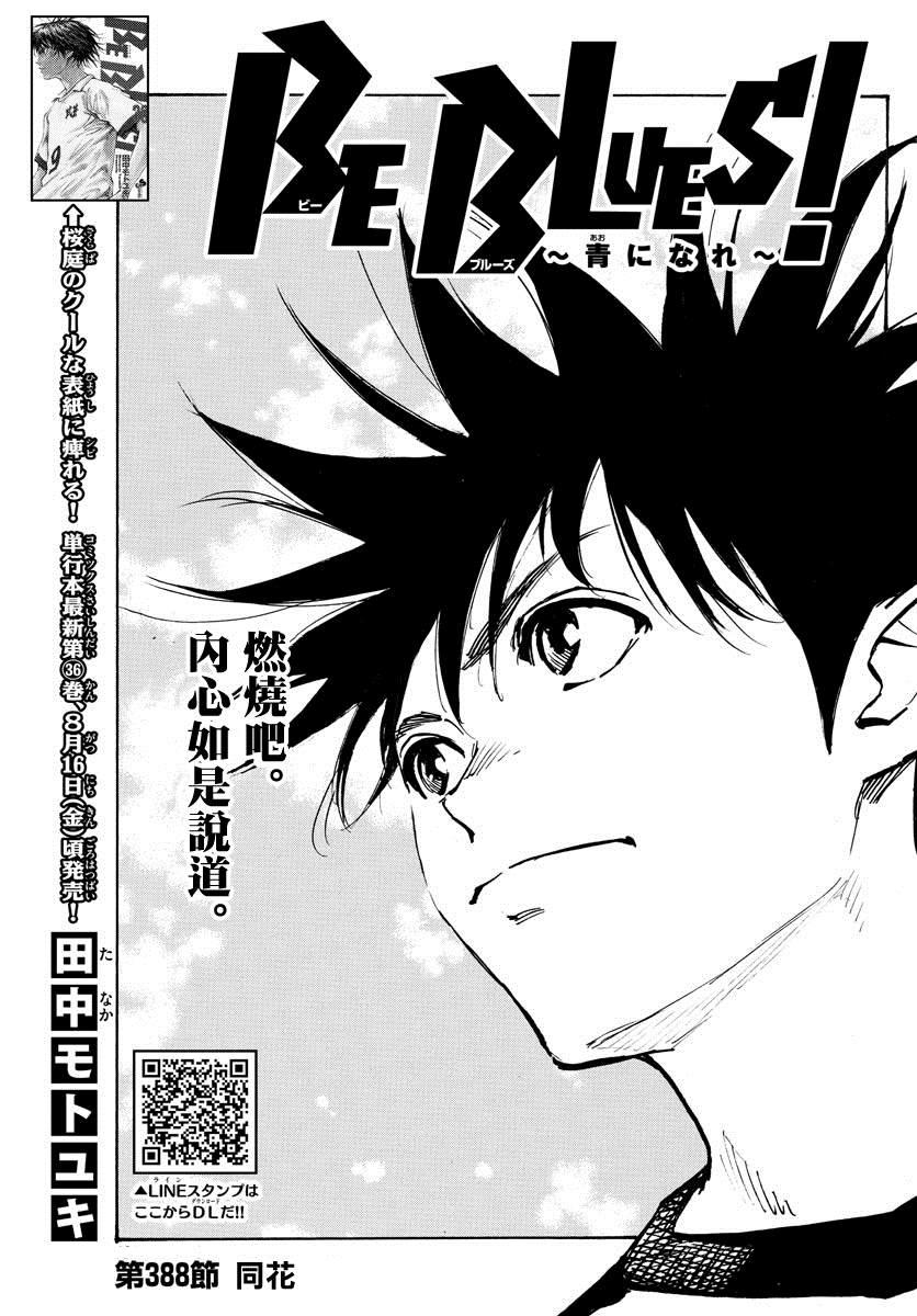 🍵BE BLUES!~化身为青 第388话 同花 第1页