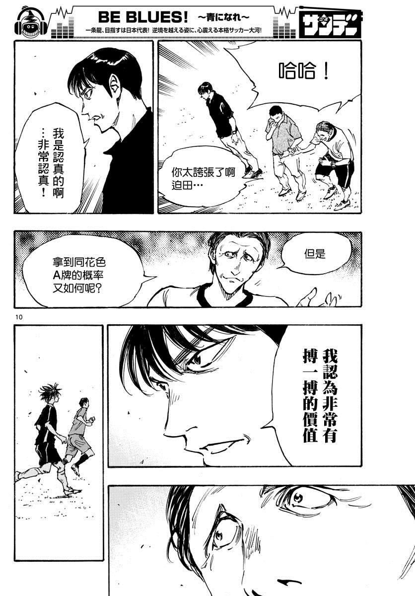 🍵BE BLUES!~化身为青 第388话 同花 第10页