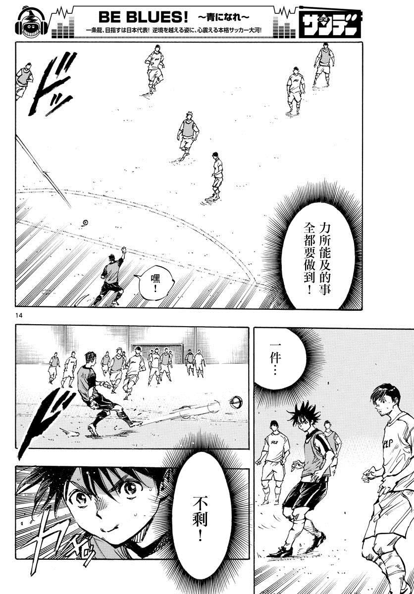🍵BE BLUES!~化身为青 第388话 同花 第14页