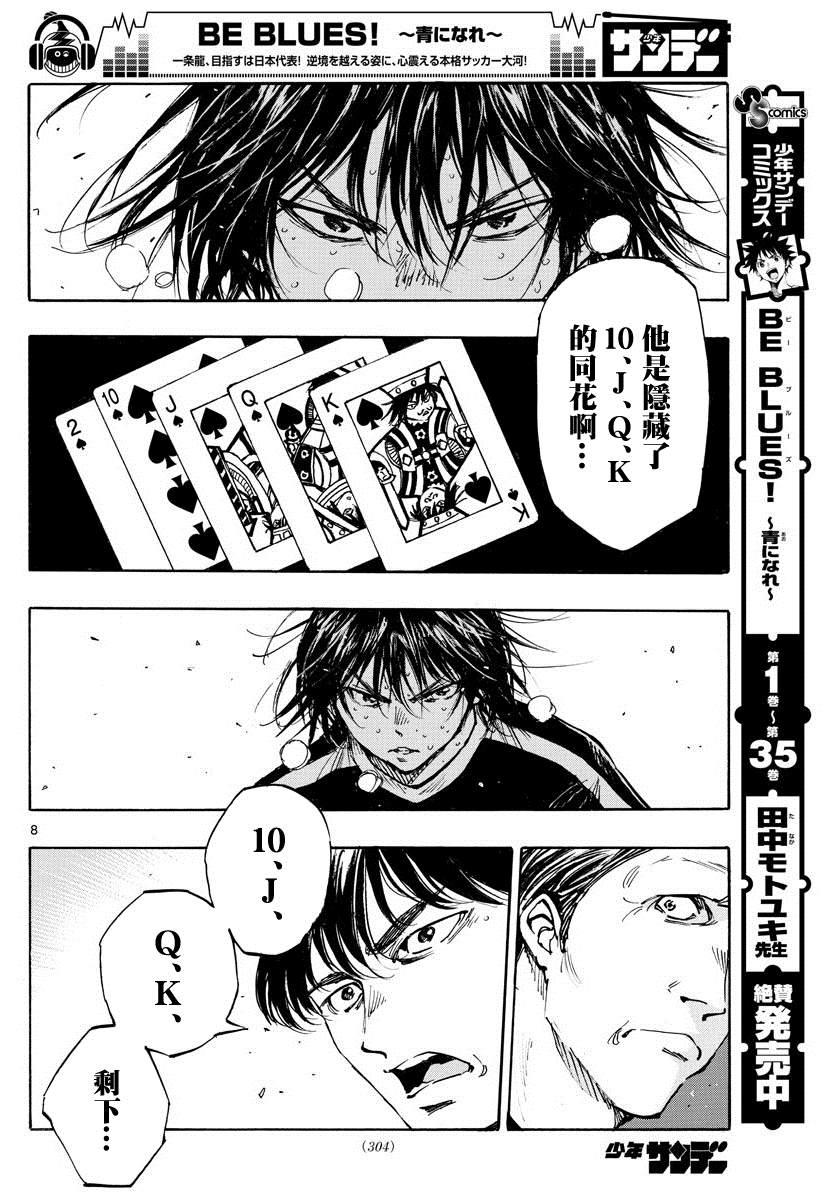 🍵BE BLUES!~化身为青 第388话 同花 第8页