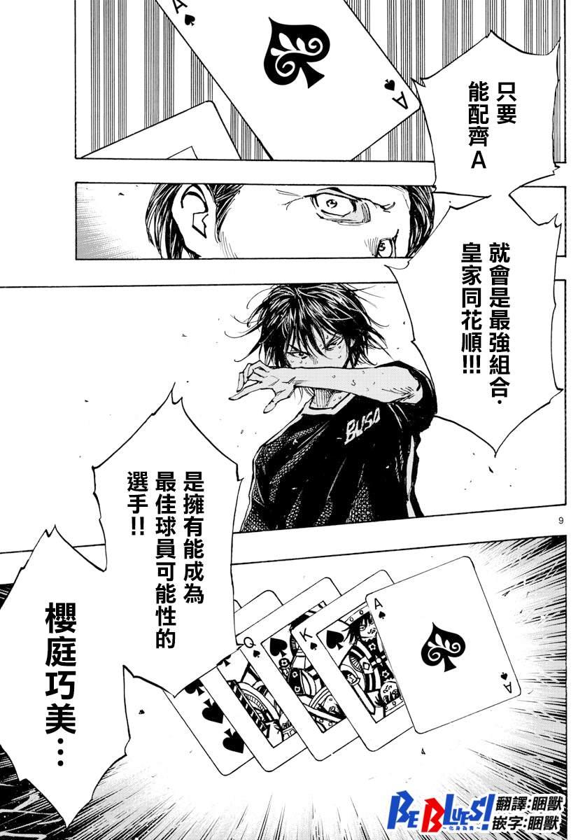 🍵BE BLUES!~化身为青 第388话 同花 第9页