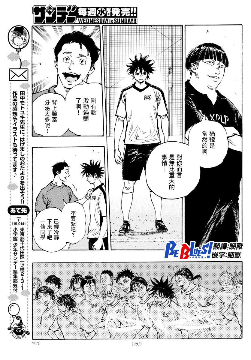 🍵BE BLUES!~化身为青 第390话 分叉点 第16页