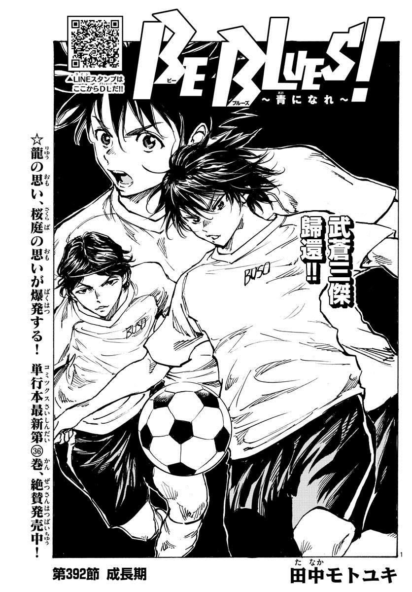 🍵BE BLUES!~化身为青 第392话 成长期 第1页