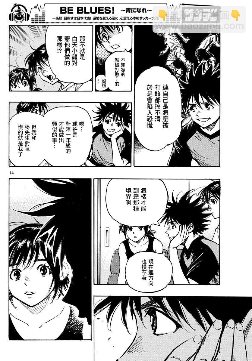 🍵BE BLUES!~化身为青 第392话 成长期 第14页