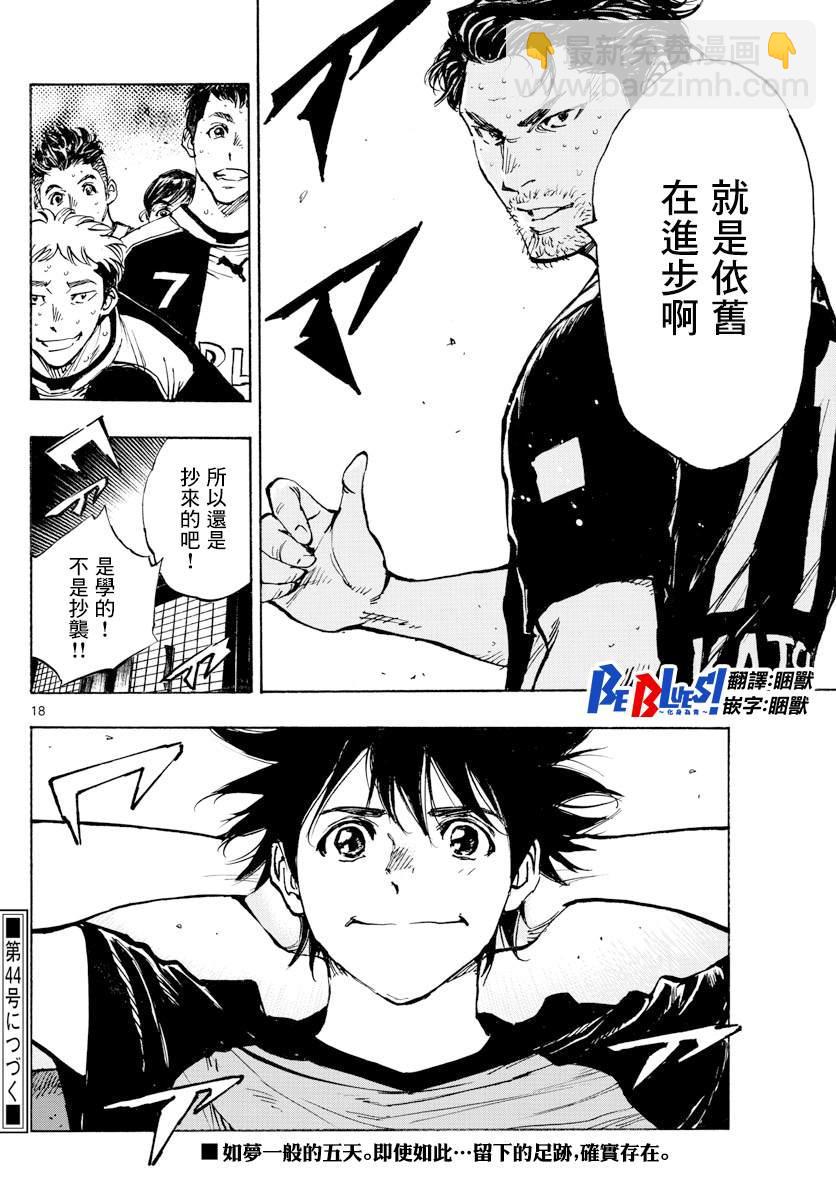 🍵BE BLUES!~化身为青 第392话 成长期 第18页