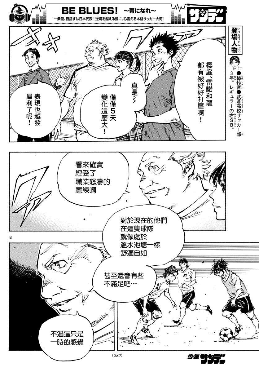 🍵BE BLUES!~化身为青 第392话 成长期 第8页