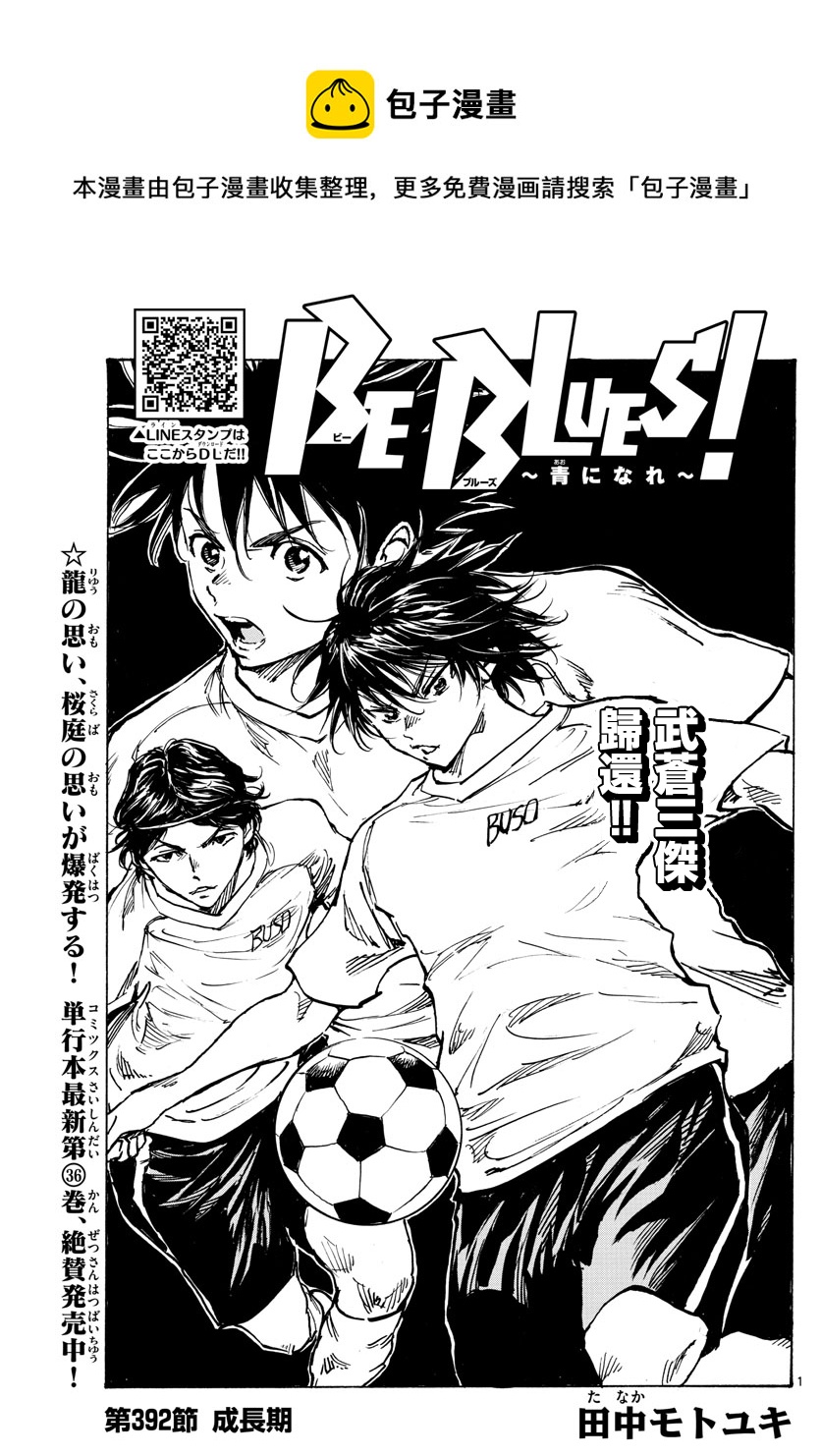 🍵BE BLUES!~化身为青 第392话 第1页