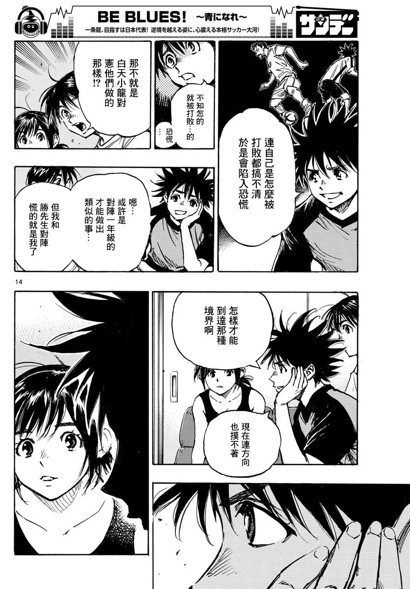 🍵BE BLUES!~化身为青 第392话 第14页