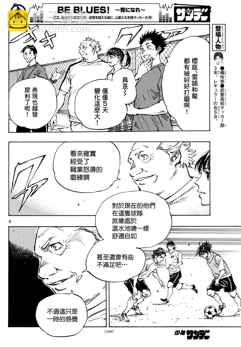 🍵BE BLUES!~化身为青 第392话 第8页