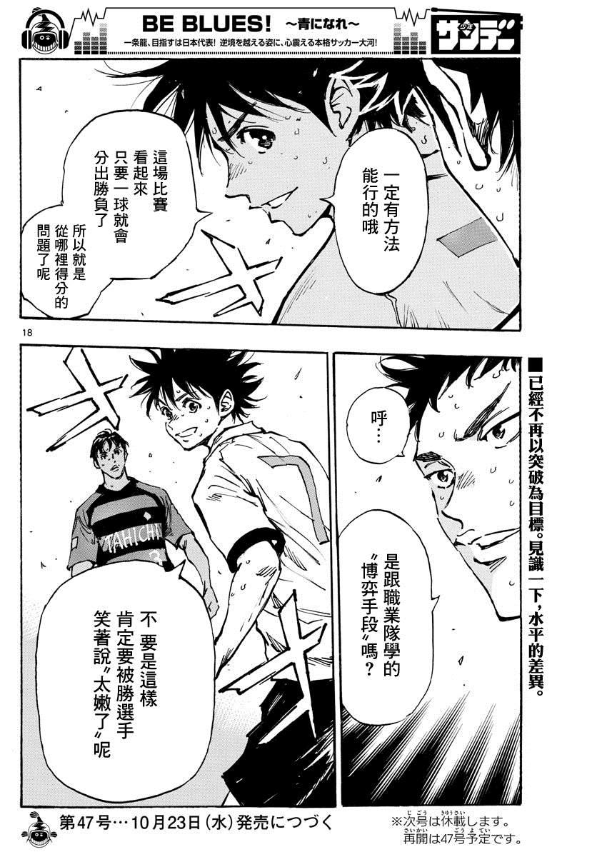 🍵BE BLUES!~化身为青 第394话 摸索的时间 第17页