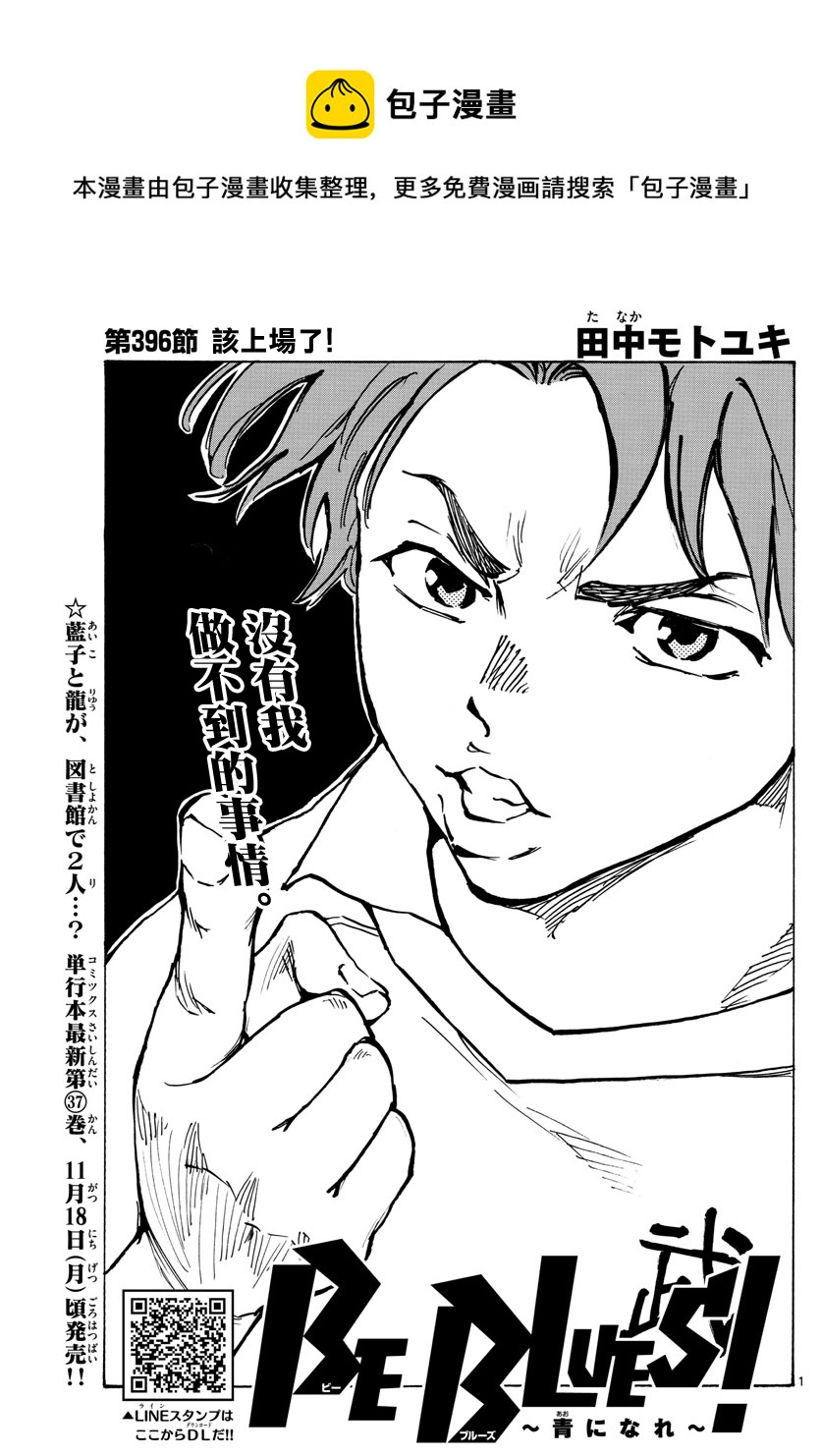 🍵BE BLUES!~化身为青 第396话 第1页