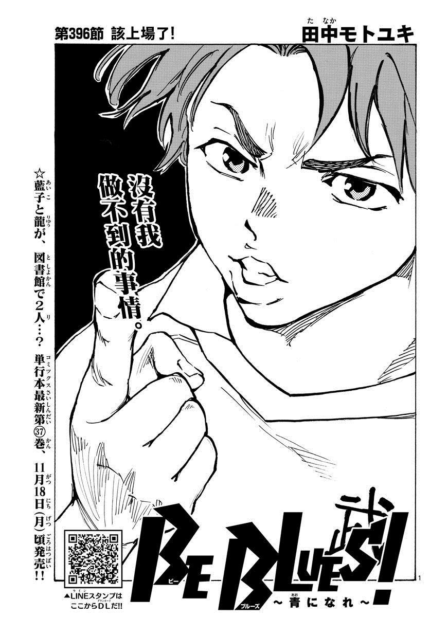 🍵BE BLUES!~化身为青 第396话 该上场了！ 第1页