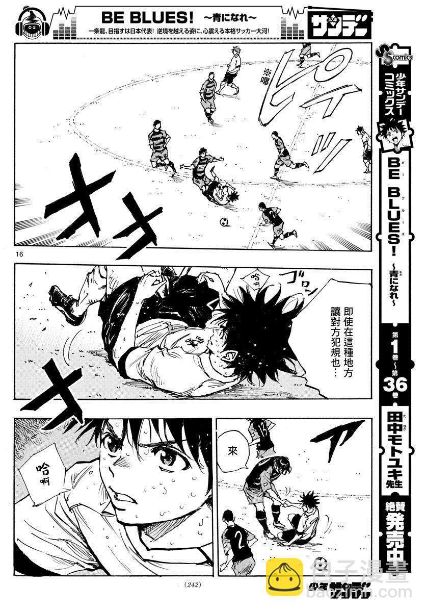 🍵BE BLUES!~化身为青 第396话 该上场了！ 第16页