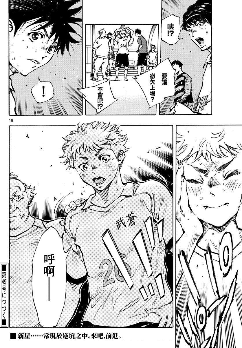 🍵BE BLUES!~化身为青 第396话 该上场了！ 第18页