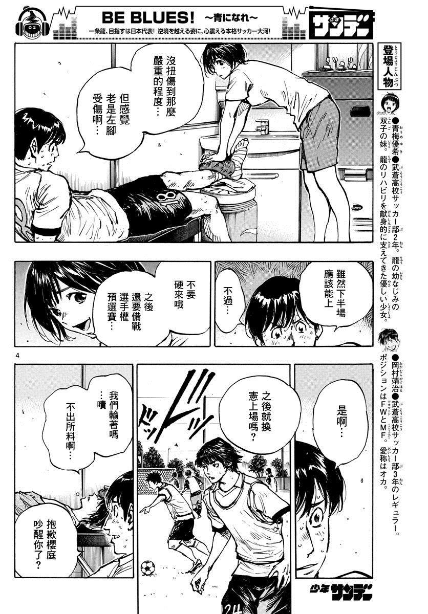 🍵BE BLUES!~化身为青 第396话 该上场了！ 第4页