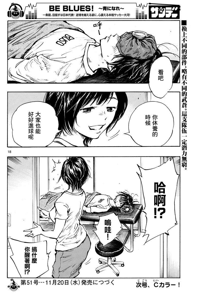 🍵BE BLUES!~化身为青 第398话 新的部件 第15页