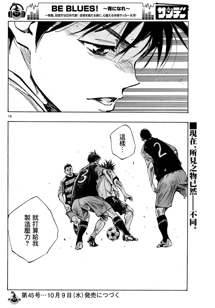 🍵BE BLUES!~化身为青 第398话 新的部件 第18页