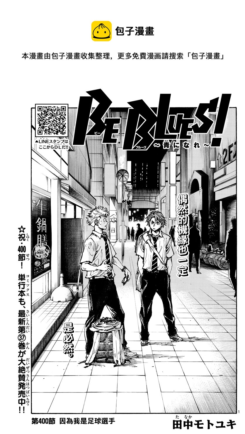 🍵BE BLUES!~化身为青 第400话 第1页