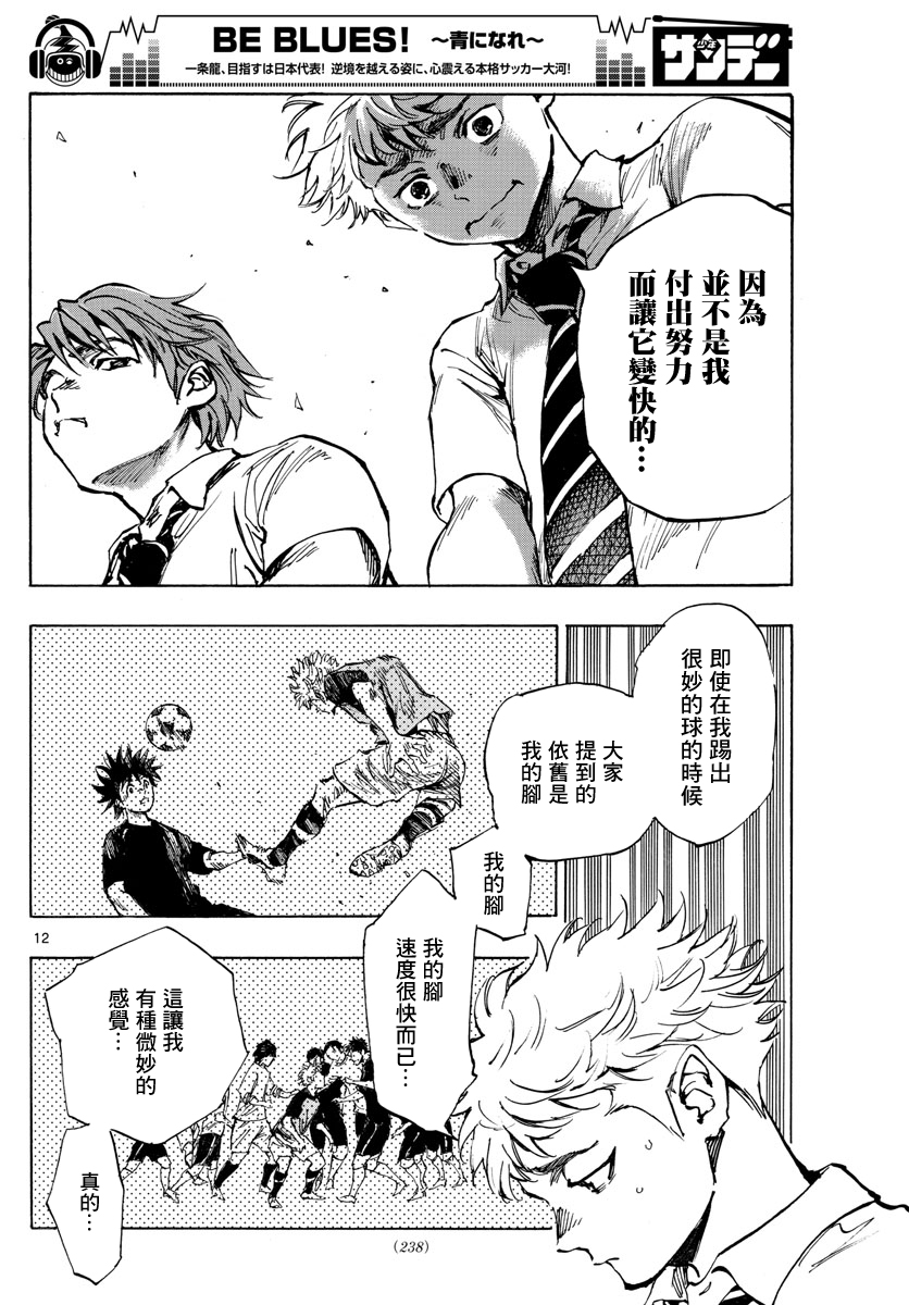 🍵BE BLUES!~化身为青 第400话 第12页