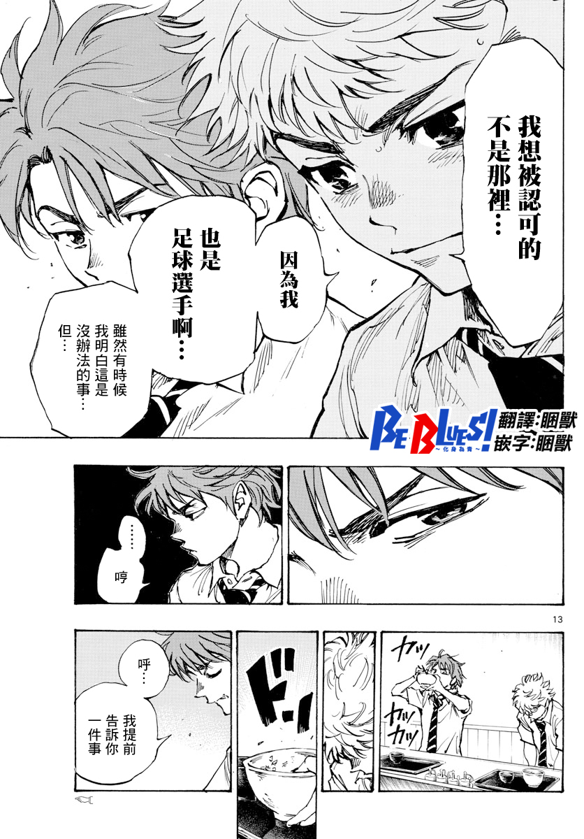 🍵BE BLUES!~化身为青 第400话 第13页