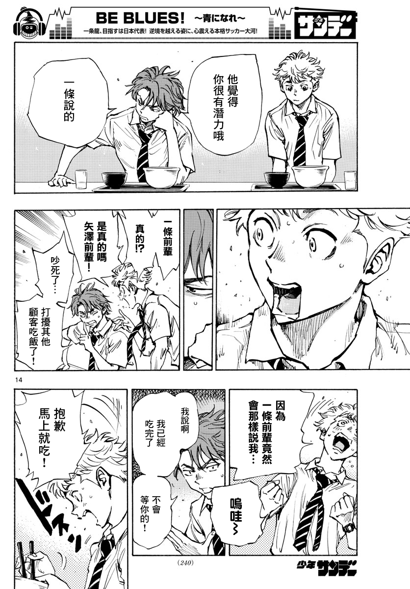 🍵BE BLUES!~化身为青 第400话 第14页