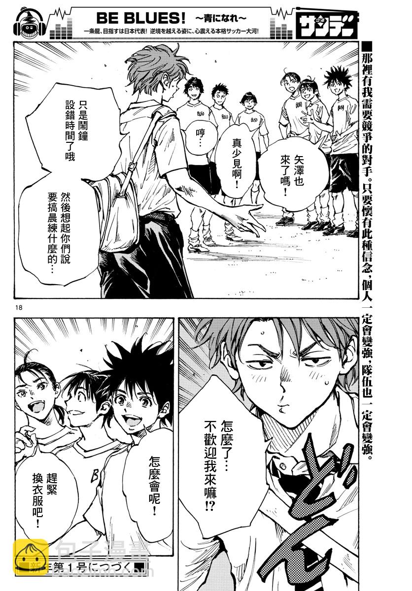 🍵BE BLUES!~化身为青 第400话 第18页