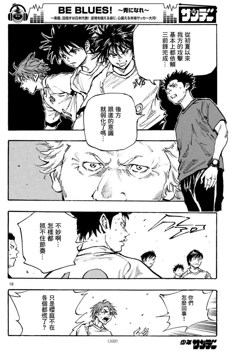 🍵BE BLUES!~化身为青 第400话 因为我是足球选手 第16页