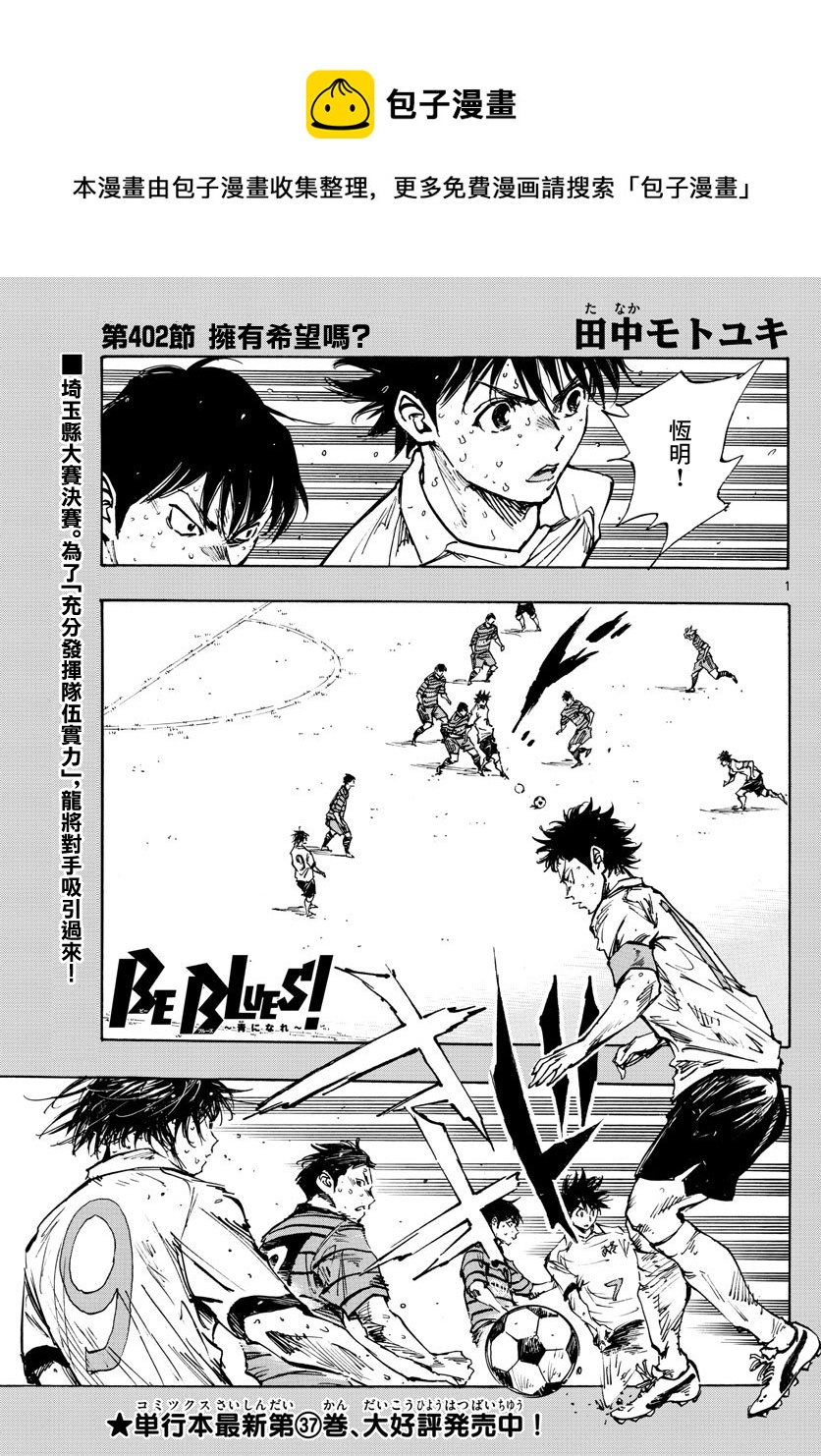 🍵BE BLUES!~化身为青 第402话 第1页