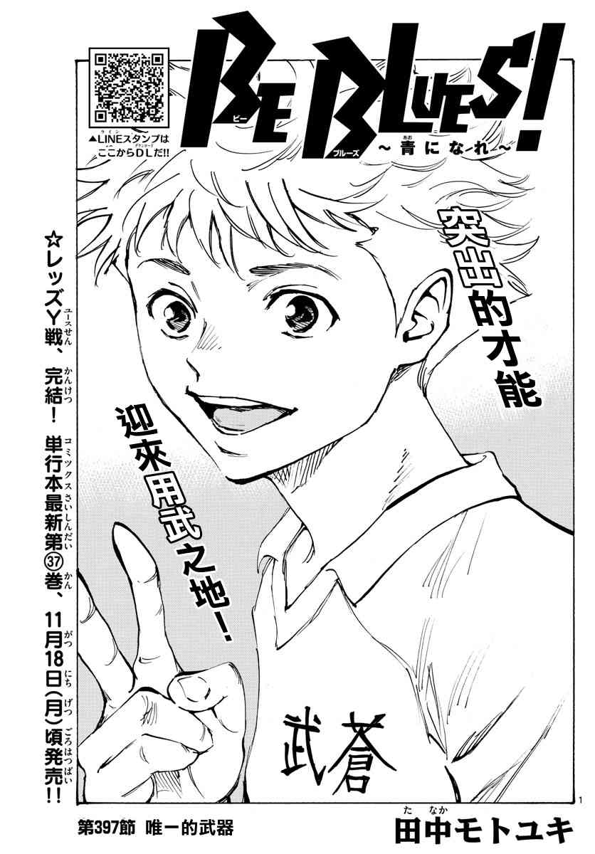 🍵BE BLUES!~化身为青 第402话 拥有希望吗？ 第1页