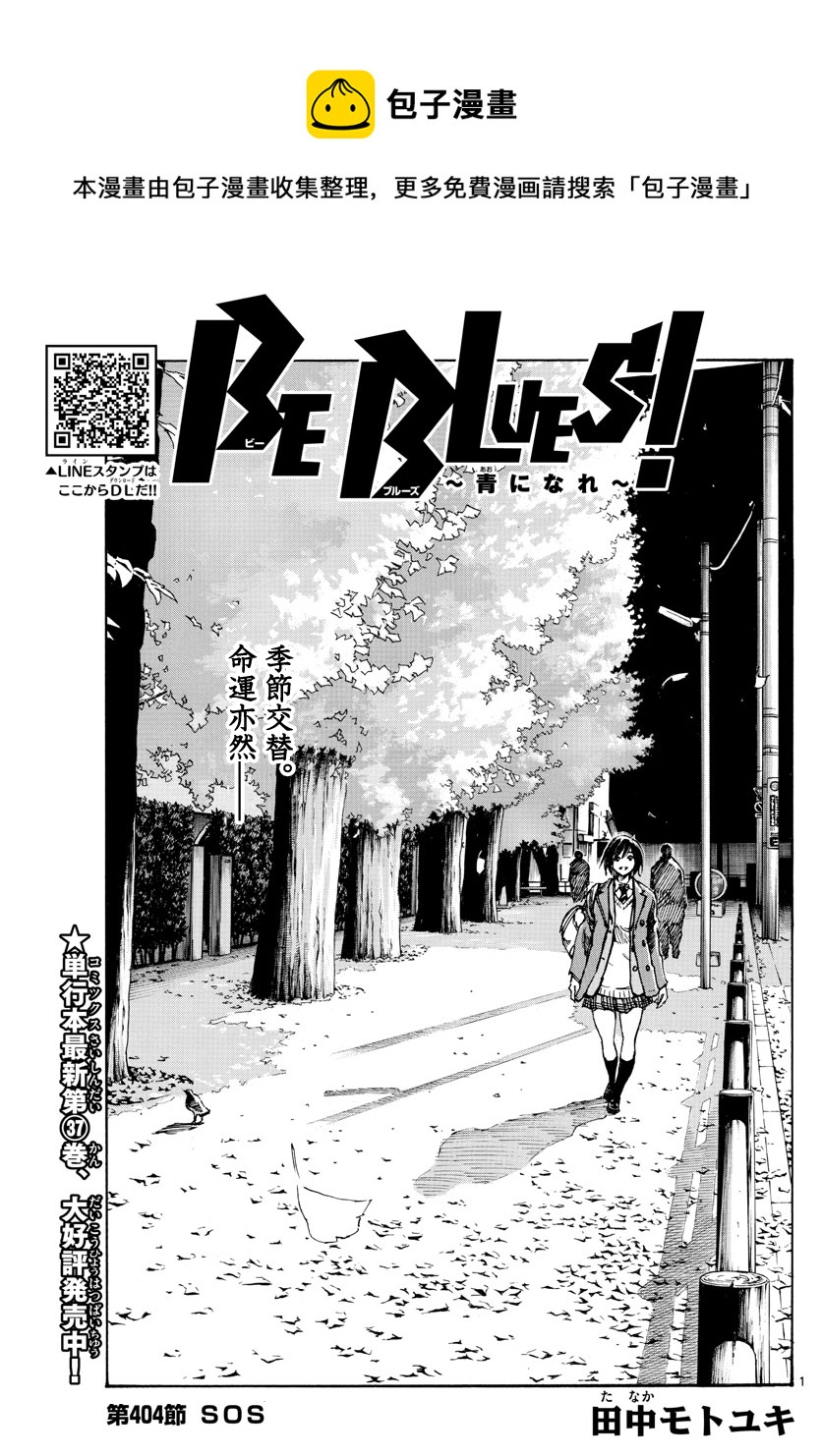 🍵BE BLUES!~化身为青 第404话 第1页