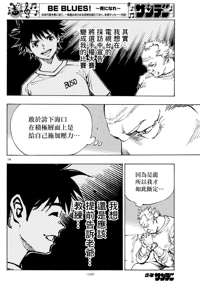 🍵BE BLUES!~化身为青 第404话 第14页