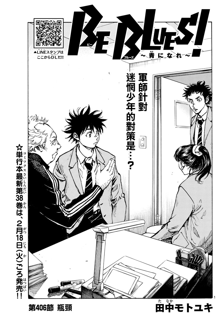 🍵BE BLUES!~化身为青 第406话 瓶颈 第1页