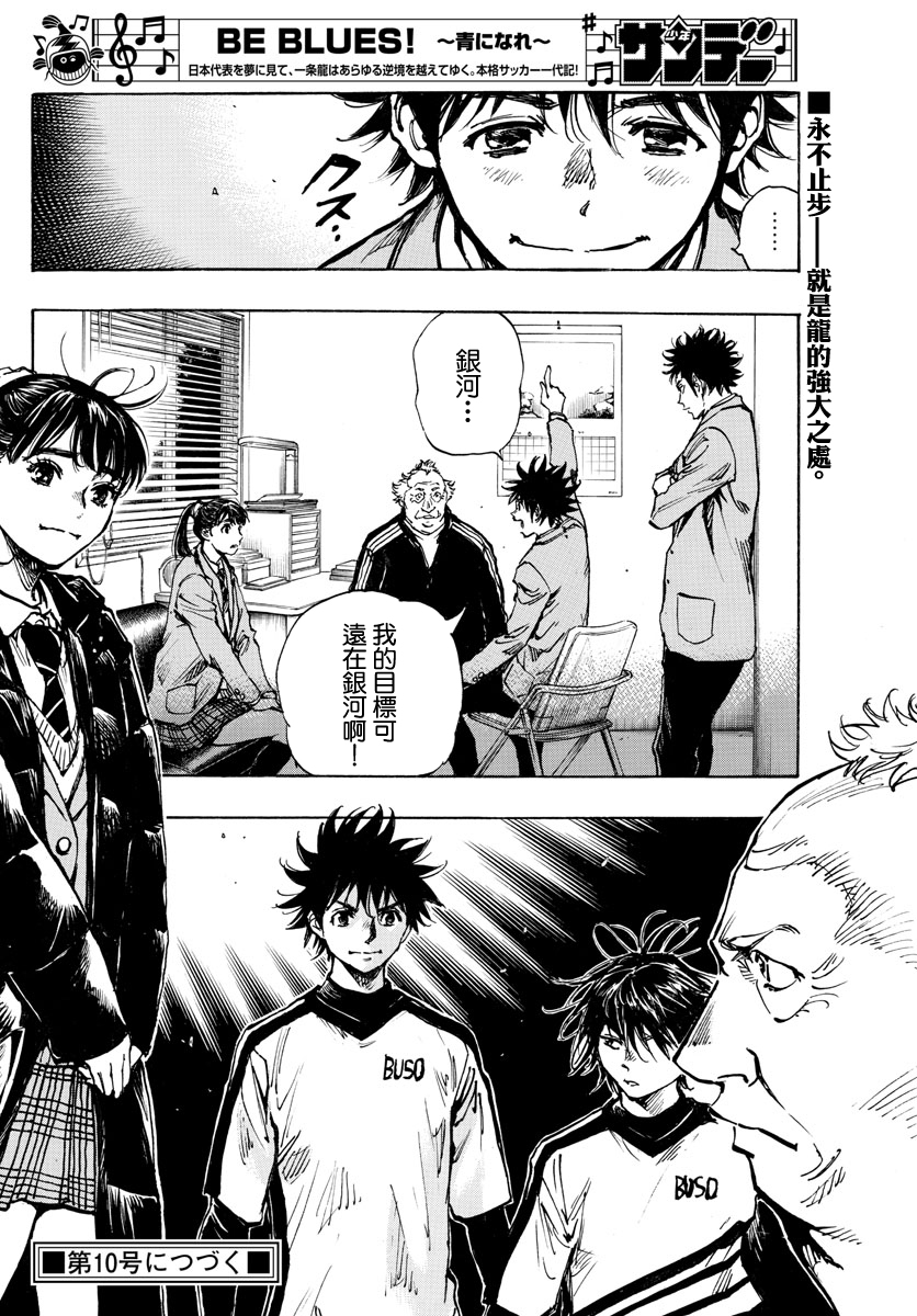 🍵BE BLUES!~化身为青 第406话 瓶颈 第18页