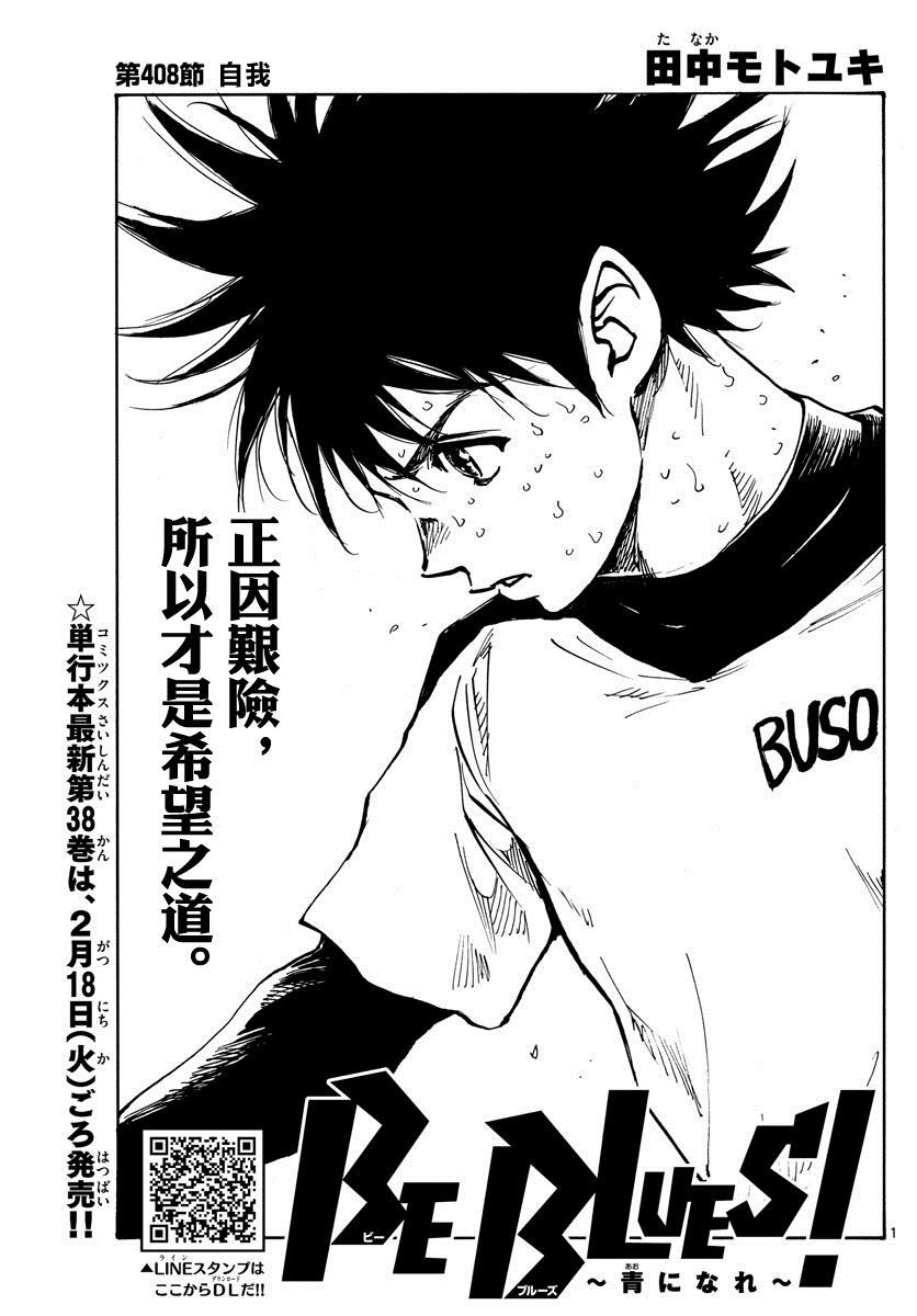 🍵BE BLUES!~化身为青 第408话 自我 第1页