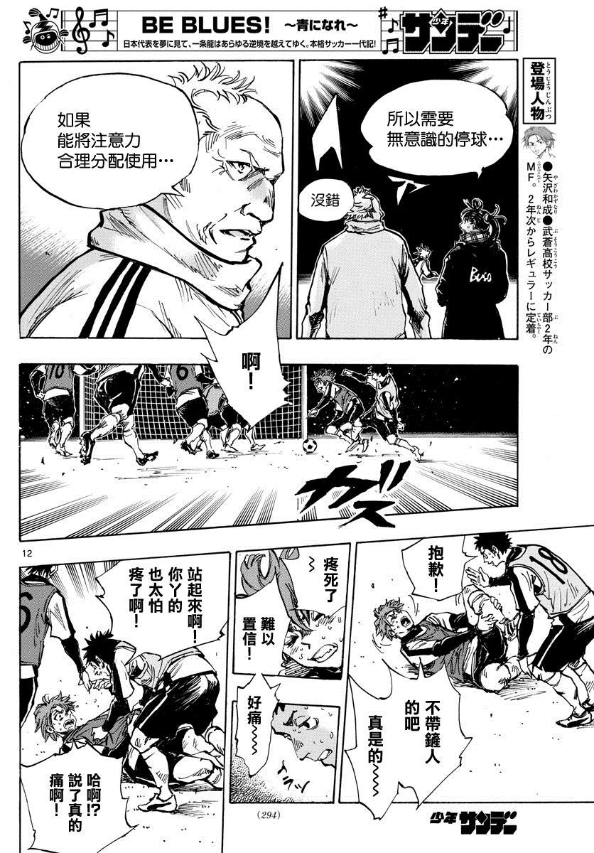 🍵BE BLUES!~化身为青 第408话 自我 第12页