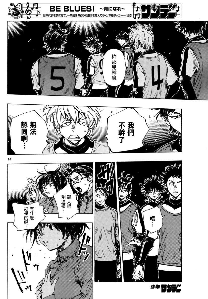 🍵BE BLUES!~化身为青 第408话 自我 第14页