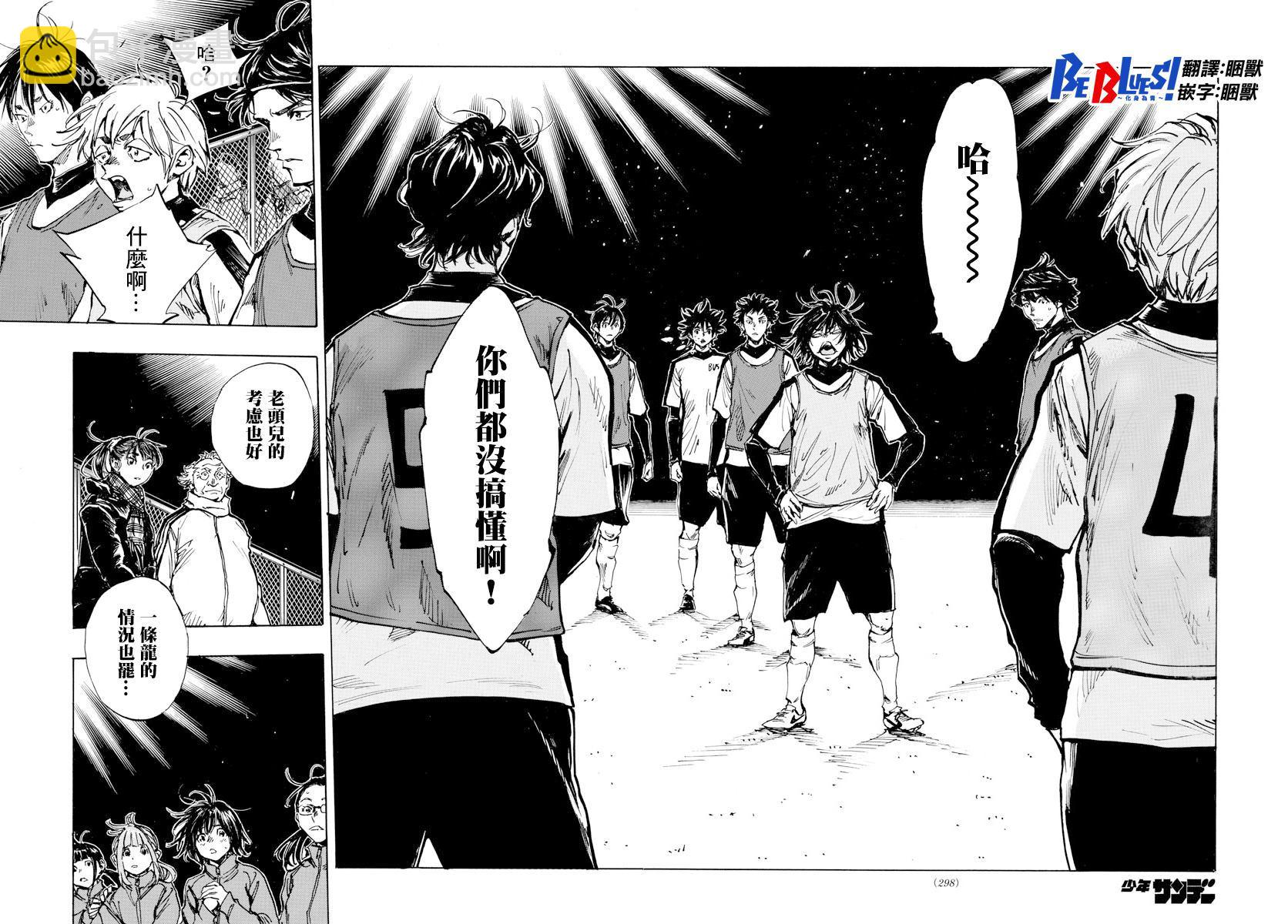 🍵BE BLUES!~化身为青 第408话 自我 第16页